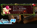 クロノ・クロスを懐かしみながらプレイ#8