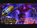 【LoL】All Character Fast Strike Challenge Malzahar【ACFSC】【実況プレイ】#60-1