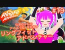 【RFA】むぎちゃんのﾅｲｽﾊﾞﾃﾞｨを目指すﾘﾝｸﾞﾌｨｯﾄｱﾄﾞﾍﾞﾝﾁｬｰ＃１９(後編)【むぎちょこ】