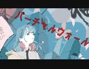 バーチャルウォール / 可不