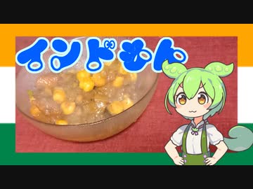 【インドもん３０】インドのひよこ豆カレーを作る