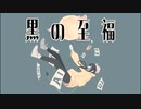 黒の至福 / 可不