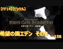 【FF14】【ビックル】希望の園エデン　その3　158