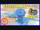 【ど　PART2】モンスターファーム2再生CD50音順殿堂チャレンジ！
