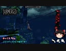 【ゆっくり実況】ゆっくり『と』ぶらりディストピア紀行 ＃1【Submerged】