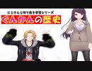 ぐんかんの歴史を遡る動画～その１～【にじさんじ切り抜き】