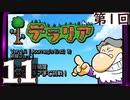 第1回 「Journey's End」実装『テラリア』長時間生放送！　再録11