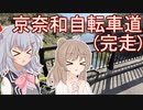 りっかのプチ旅行part25「京奈和自転車道完走！」【小春六花・さとうささら】