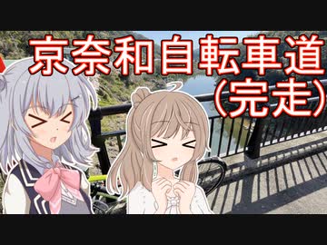 りっかのプチ旅行part25「京奈和自転車道完走！」【小春六花・さとうささら】