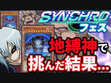 シンクロフェスに地縛神デッキで挑んだ結果…