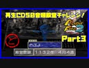 【ど　PART3】モンスターファーム2再生CD50音順殿堂チャレンジ！