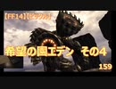 【FF14】【ビックル】希望の園エデン　その4　159
