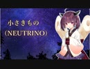 小さきもの（NEUTRINO）