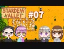 【4人実況】 牧場共同生活で満足するぜ！ 【Stardew Valley】 #07