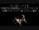 【MH RISE ハンマーど根性実況プレイ】ティガレックスを簡単に倒すには〇〇〇を使え！？　回復縛り&防御力6＆一乙でクエリタでクリアを目指す　【ティガレックス編】