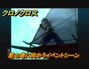 クロノクロス　星の塔に向かうイベントシーン　ストーリー攻略　＃１６０【CHRONO CROSSリマスター】