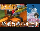 【マキオン実況】紙飛行機みてぇなハルート。ありうさんの一人反省会【EXVSMBON】