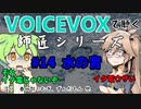 【VOICEVOX】#14 水の音【師匠シリーズ】