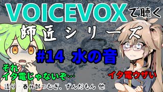 【VOICEVOX】#14 水の音【師匠シリーズ】