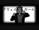 アウェイガール / 可不