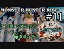 モンハンであそ部【ライズ編】#11　どっから出してんのその横の炎?