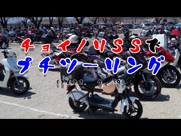 チョイノリＳＳでプチツーリング(2022. 4. 9)