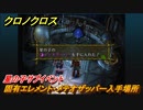 クロノクロス　固有エレメント・メテオザッパー入手場所　星の子サブイベント　＃１６１【CHRONO CROSSリマスター】