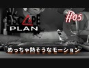 【Escape Plan】計画的とは程遠い脱出計画実況【#05: めっちゃ熱そうなモーション】