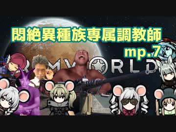 【rimworld】悶絶異種族専属調教師 part.7