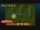 クロノクロス　星の塔攻略　ドルクレイ戦「黄（吸収）」　ストーリー攻略　＃１６２【CHRONO CROSSリマスター】