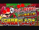 【マリオワールド】RTA最速vs安定比較（見所まとめ集）2万時間費やした男の検証｜スターロード禁止 part2【ゆっくり解説】