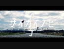 サイカイノヒ / IA