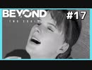 この人間泥棒がーー!!!死ねーー!!!【BEYOND:Two Souls】#17