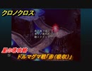 クロノクロス　星の塔攻略　ドルマグマ戦「赤（吸収）」　ストーリー攻略　＃１６３【CHRONO CROSSリマスター】