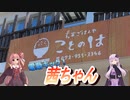 【VOICEROID車載】電動キック！茜ちゃん　第9話「琴葉茜！”ことのは”に行く ～大阪府羽曳野市～」