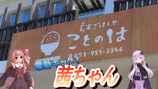 【VOICEROID車載】電動キック！茜ちゃん　第9話「琴葉茜！”ことのは”に行く ～大阪府羽曳野市～」