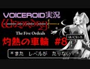 【VOICEROID実況】Wizardry外伝 五つの試練　灼熱の車輪#8【隣合わせの灰とビキニ鎧】