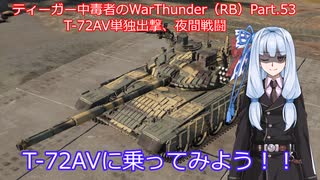 ティーガー中毒者によるWarThunder（RB）Part.53～T-72AV単独出撃、スペースポート夜戦～