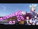 【VOICEROIDフィッシング】きりたんと釣行_07【ドーム船】