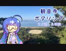 【ロードバイク車載】音街ウナは四国を走りたいようです #2022正月【銭形砂絵】