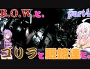 【バイオ5】BOWとゴリラと眼鏡達と。part4【ボイロ実況】