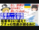 ウクライナ首都キーウ防衛、戦車684両を破壊または鹵獲で損害率24%超えか。ブチャでの悲劇が世界の明るみに、もし世界が2014年に露を罰していれば2022年侵攻はなかった