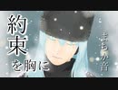 【オリジナル】約束を胸に/まちか音 feat.初音ミク