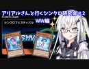 【遊戯王マスターデュエル】アリアルさんと行くシンクロ研究会 Part2【CoeFont実況】