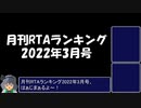 月刊RTAランキング　2022年3月号