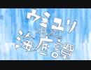 『自称高音女子が』ウミユリ海底譚歌ってみた