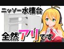 【ボイロアクアリウム】立ち上げ準備！まずは水槽台を購入しました！！