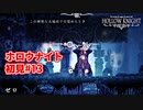 ホロウナイト 初見#13