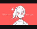 【逆音セシル】SUNNY DAY【オリジナル曲】
