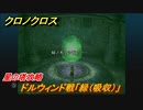 クロノクロス　星の塔攻略　ドルウィンド戦「緑（吸収）」　ストーリー攻略　＃１６５【CHRONO CROSSリマスター】